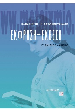 Έκφραση - Έκθεση Γ΄ Λυκείου